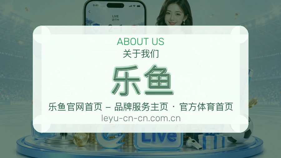 乐鱼平台简介展示