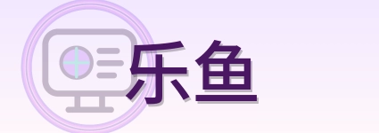乐鱼 Logo
